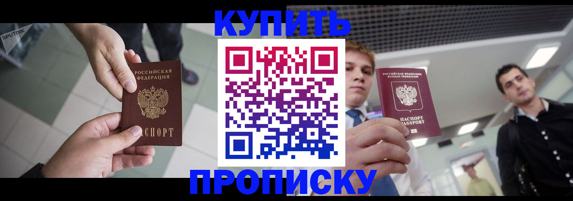 купить прописку в Назарово
